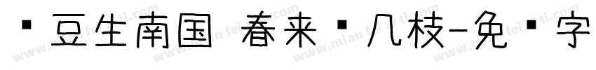 红豆生南国 春来发几枝字体转换